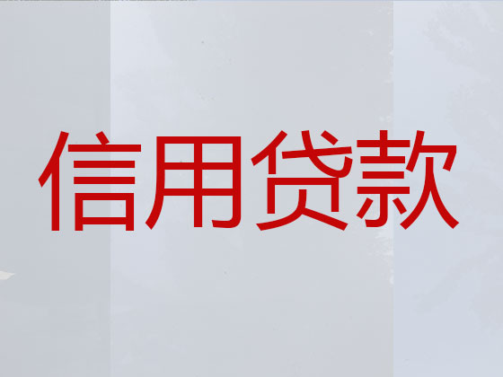 蓬莱区正规贷款公司-信用贷款